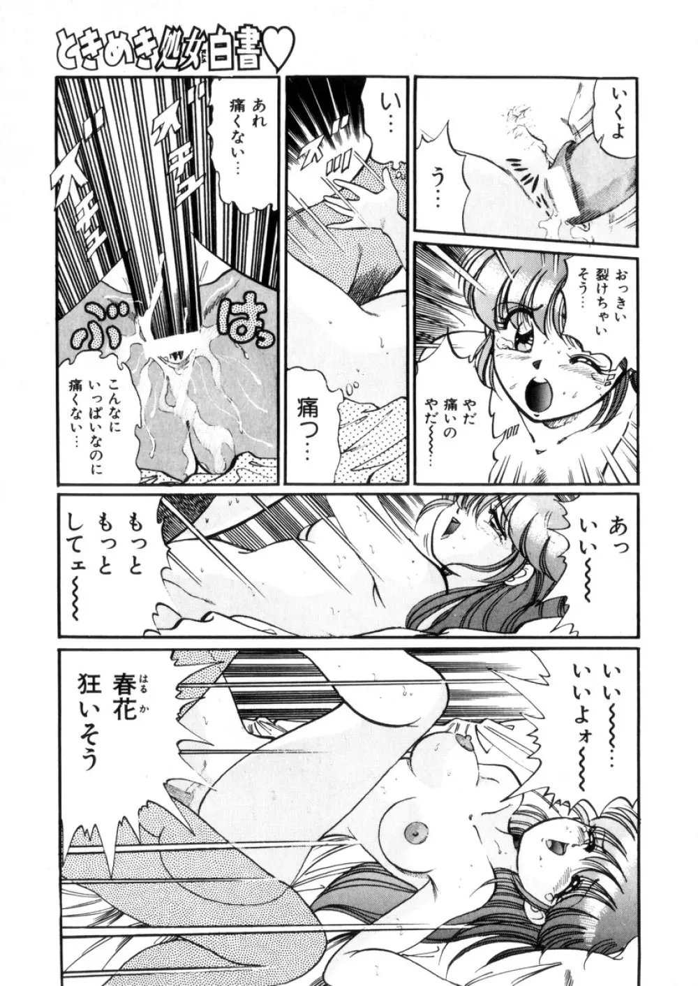 ときめき処女白書 Page.108