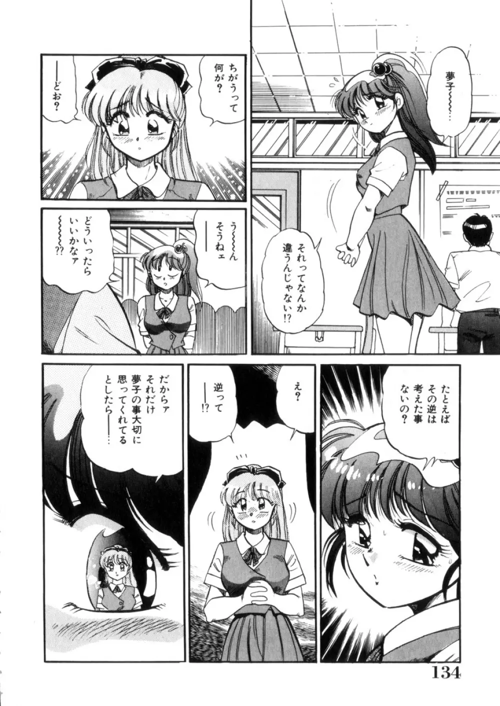 ときめき処女白書 Page.135