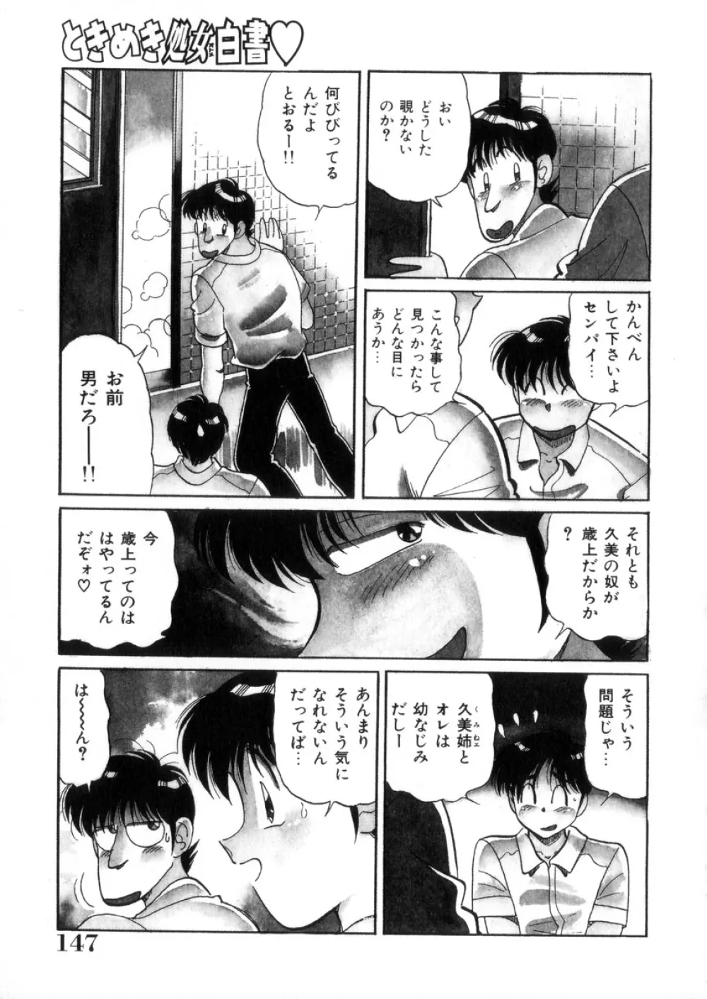 ときめき処女白書 Page.148