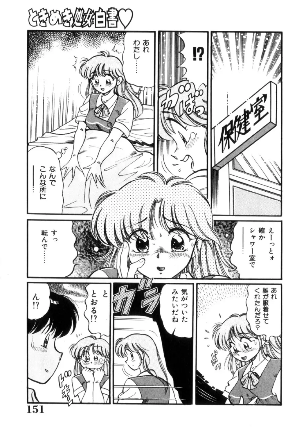 ときめき処女白書 Page.152