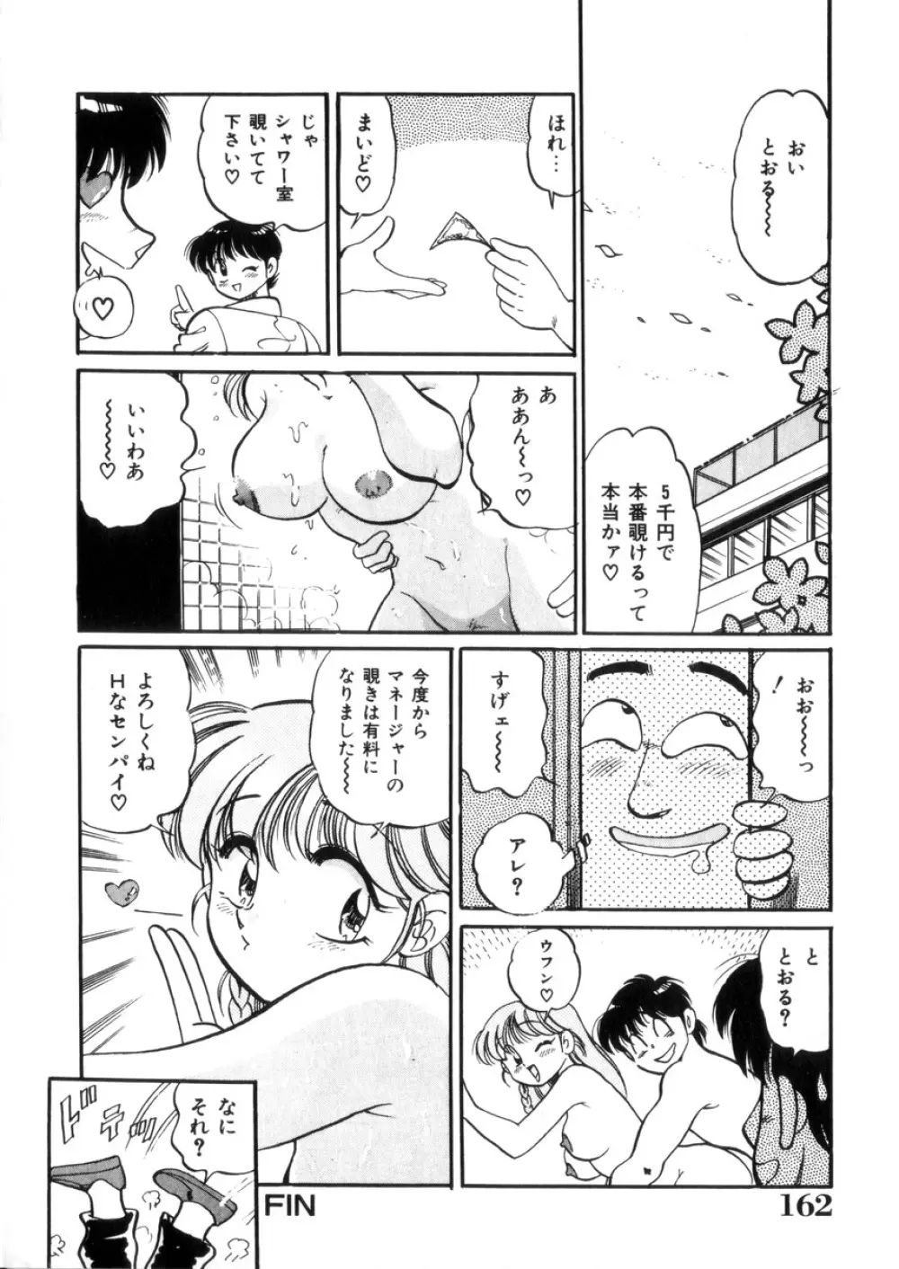 ときめき処女白書 Page.163