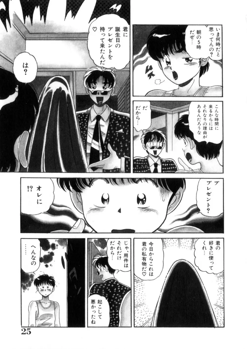 ときめき処女白書 Page.26