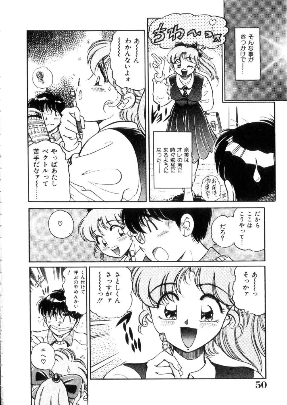 ときめき処女白書 Page.51