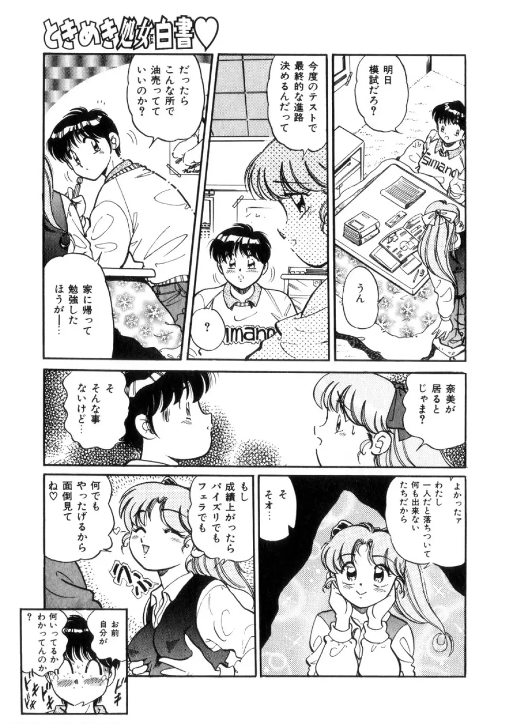 ときめき処女白書 Page.52