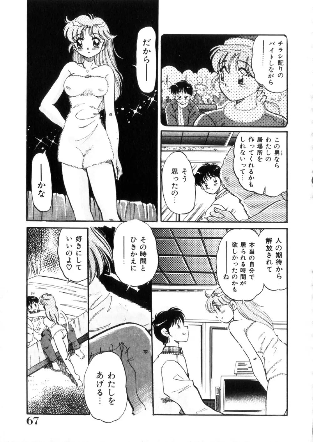 ときめき処女白書 Page.68