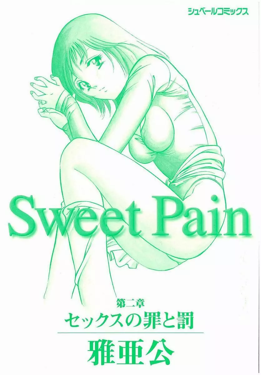 Sweet Pain 第二章 Page.2