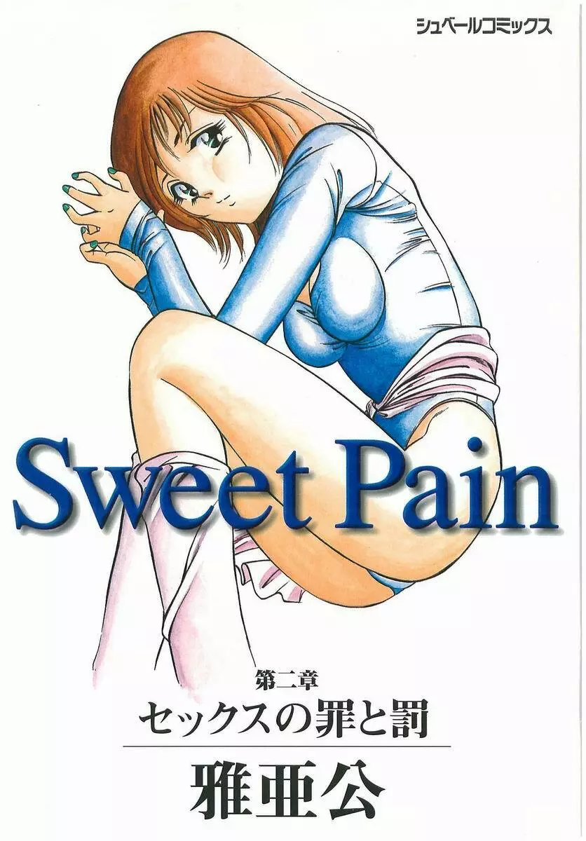 Sweet Pain 第二章 Page.3