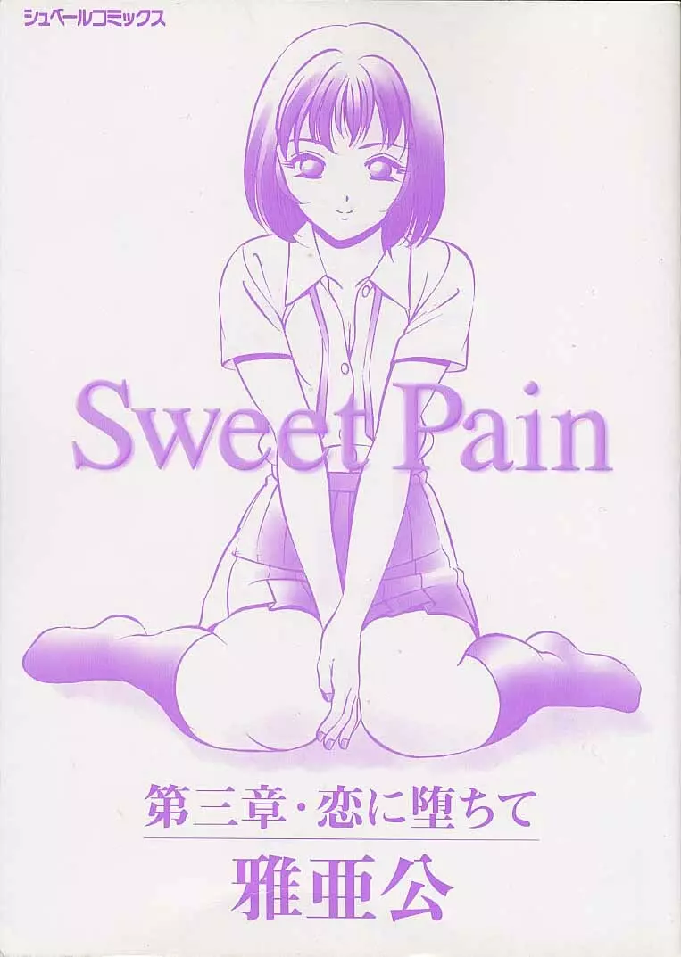 Sweet Pain 第三章 Page.4
