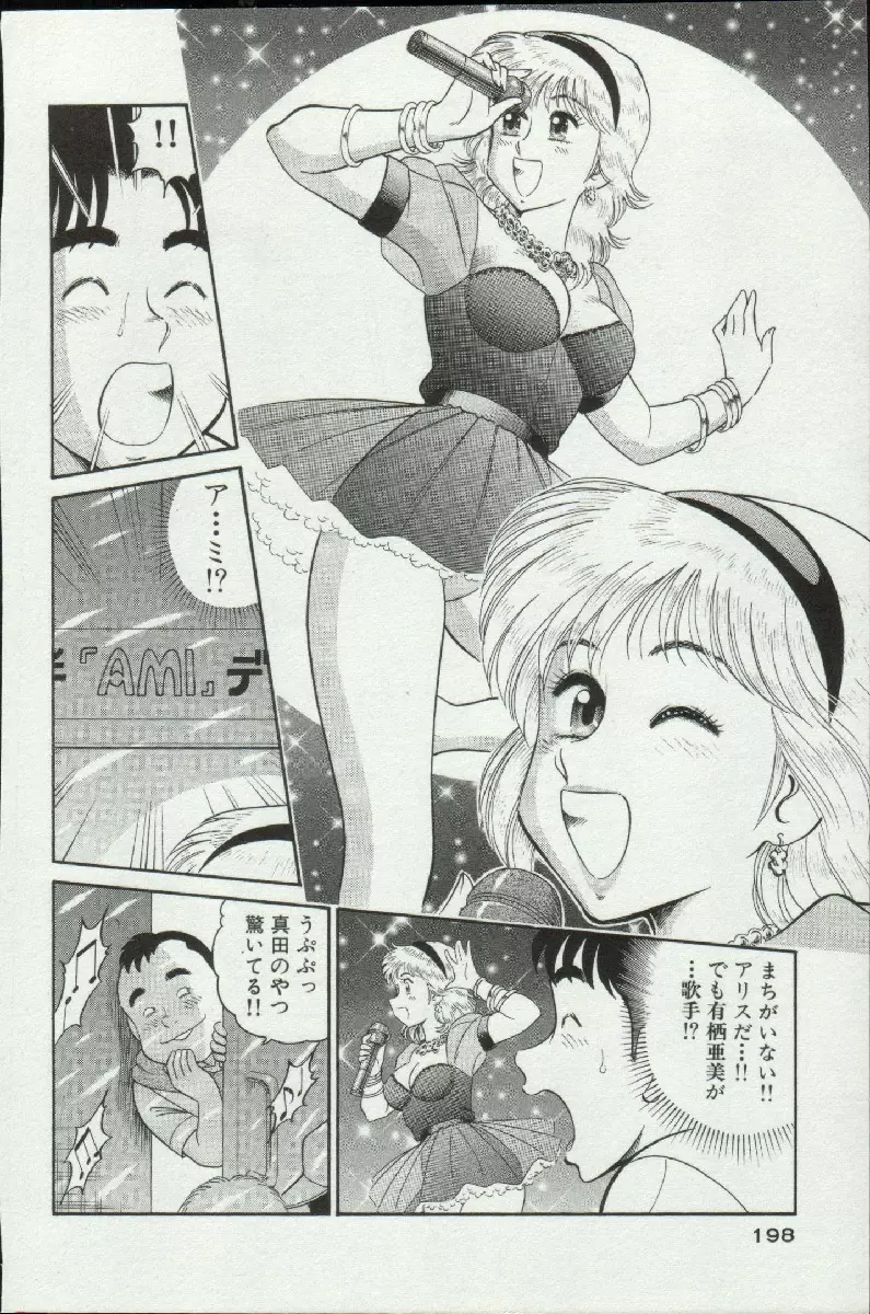 秘密のアリス 3 Page.198