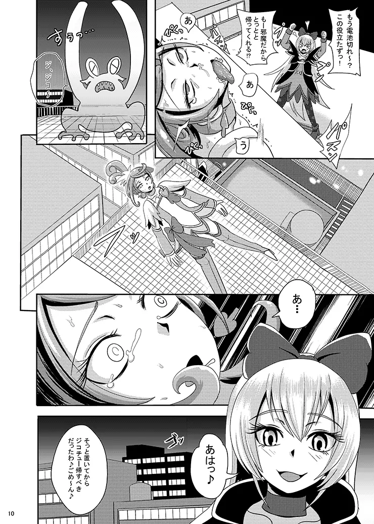 キュンキュン魔洗礼 Page.10