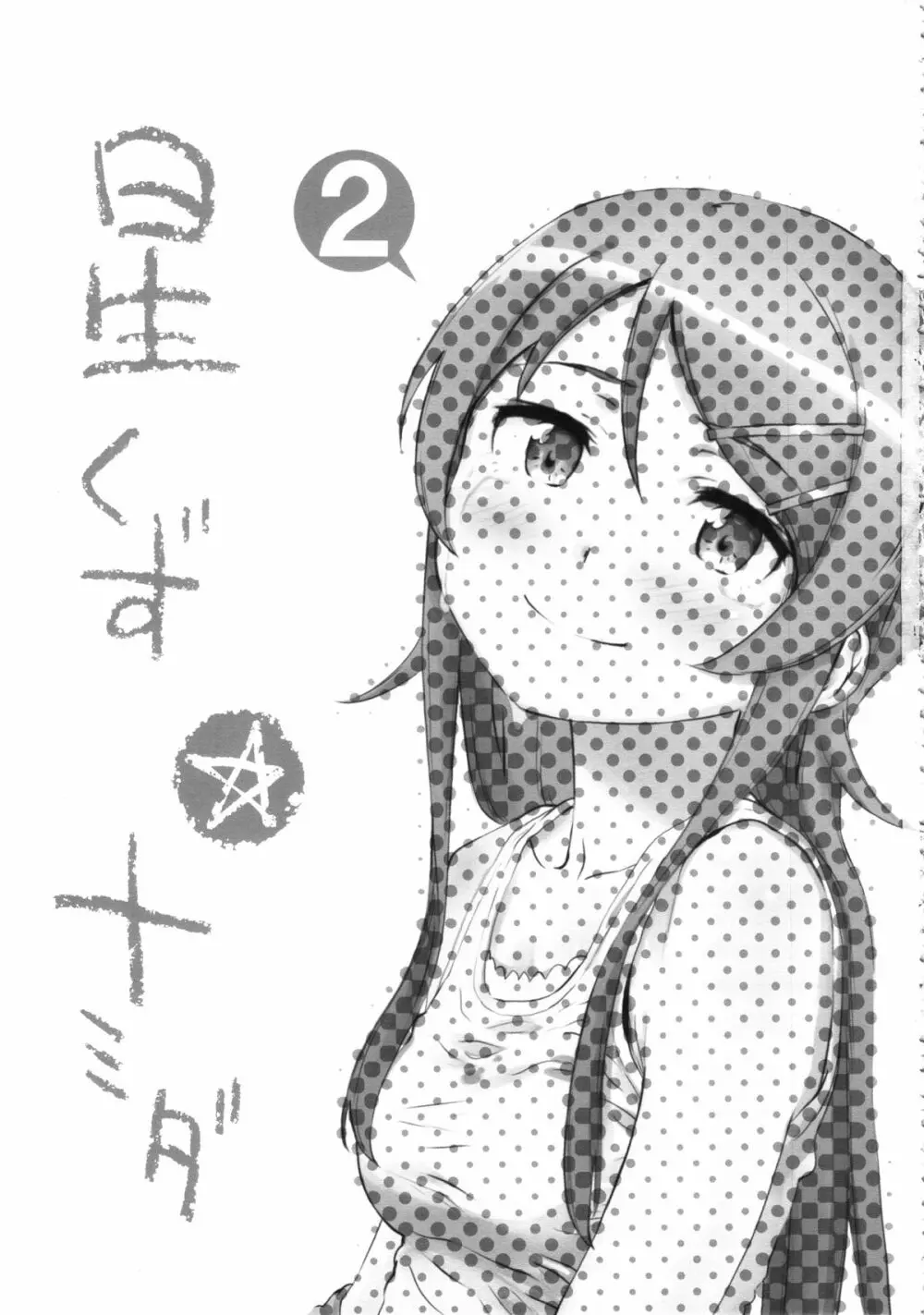 星くず☆ナミダ2 Page.2