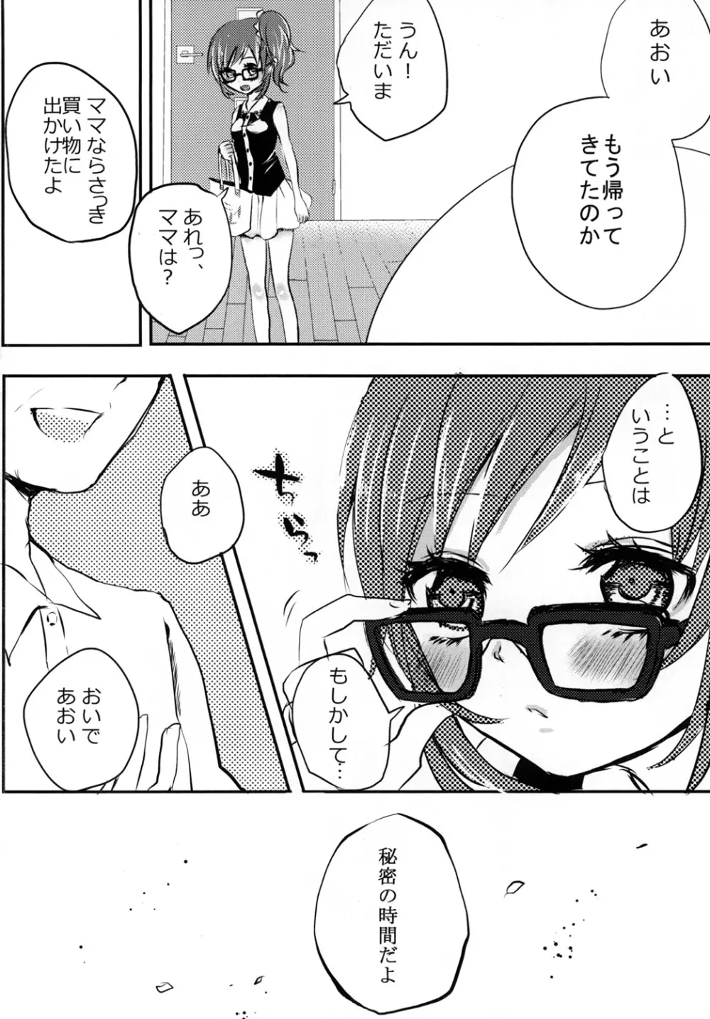 あおいとパパとひみつのじかん Page.3