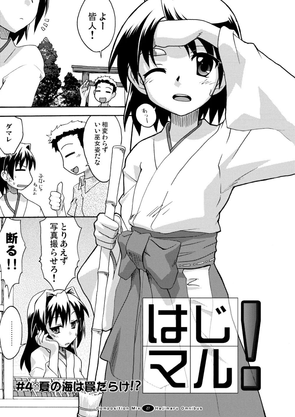 はじマル! 総集編 Page.26