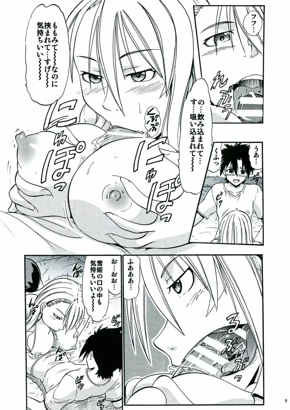 雪姫の白濁 Page.9