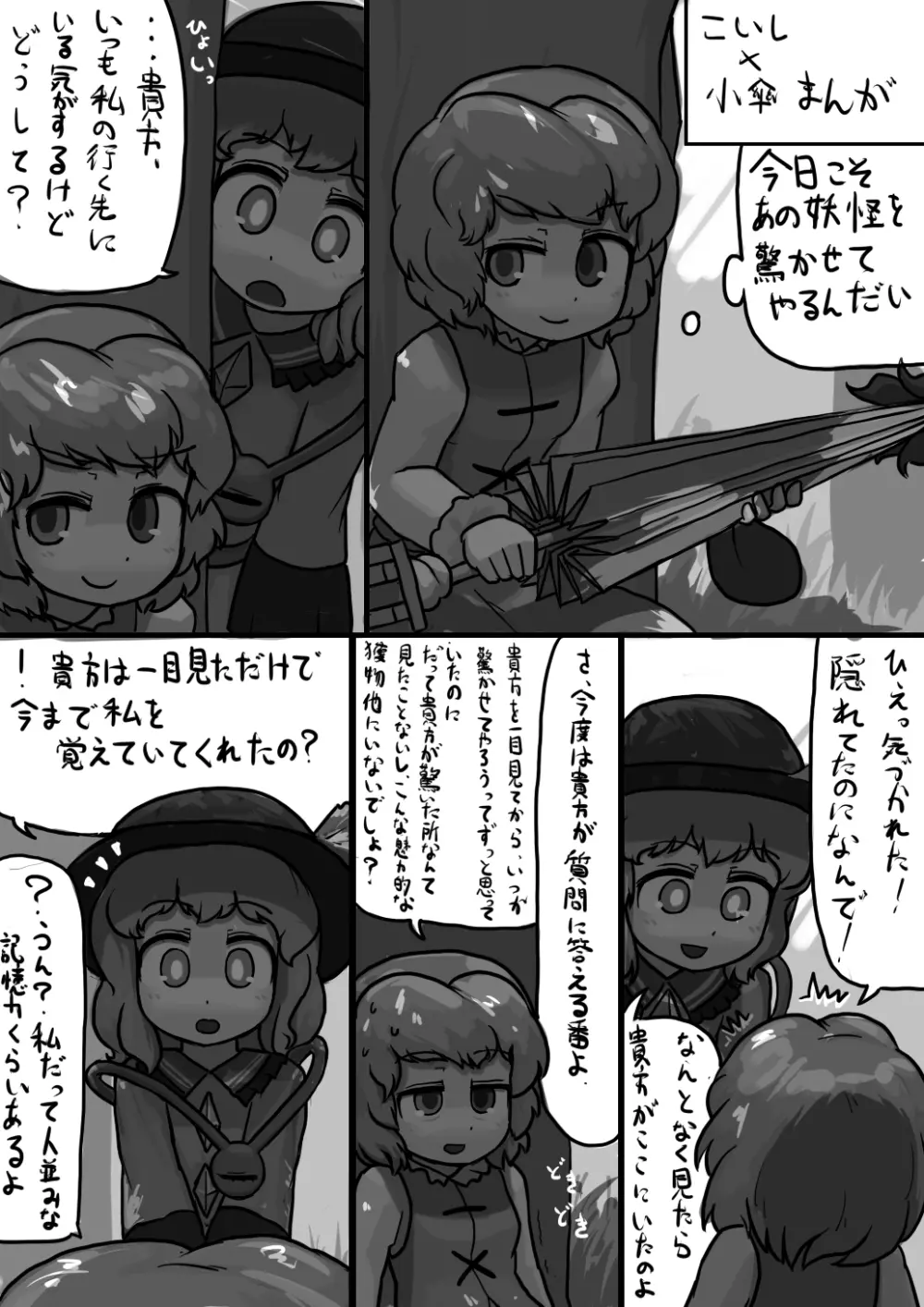 ちんここいし×ふつう小傘のリクエスト漫画 Page.1