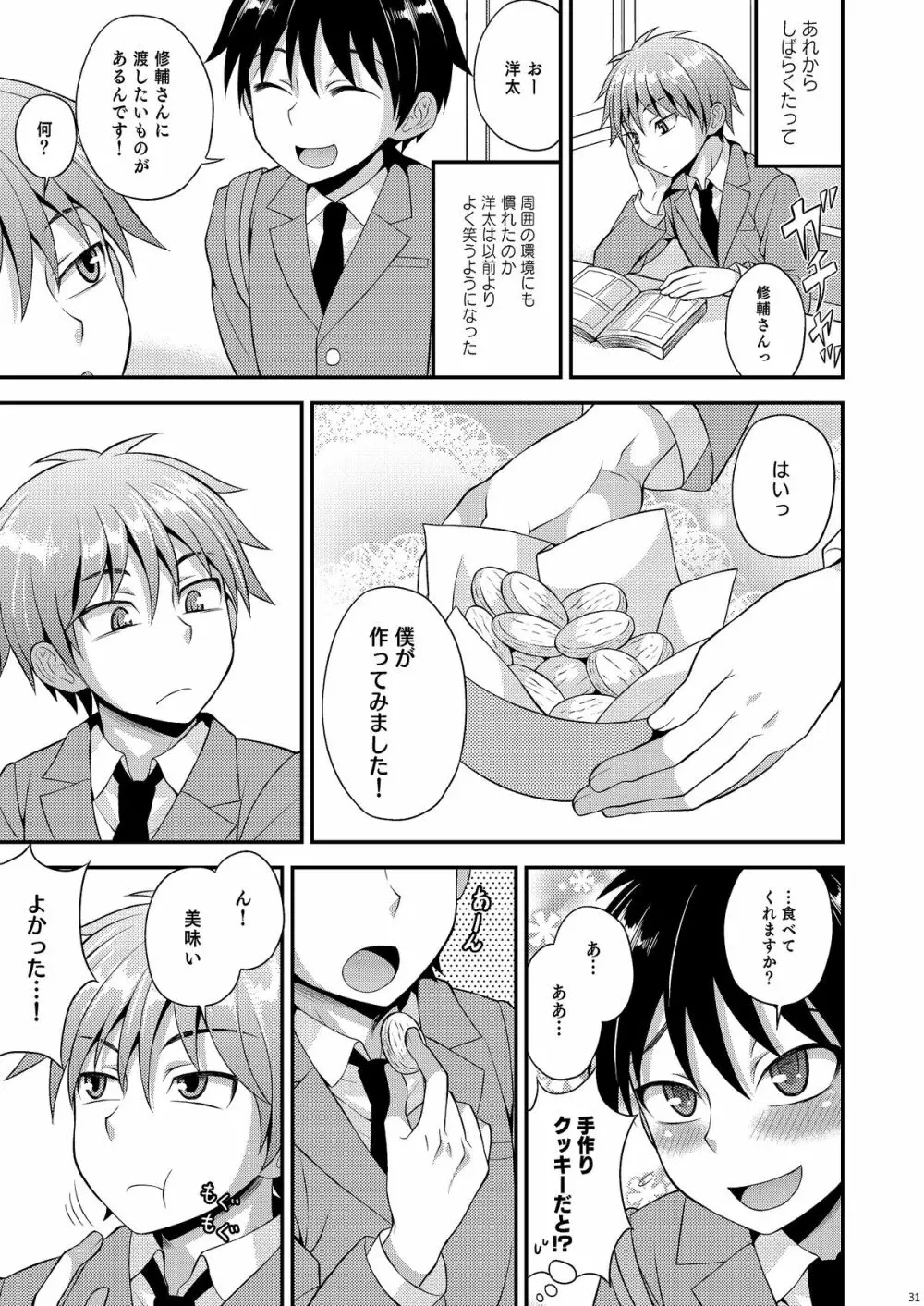 オモイ、オモワレ。 Page.30