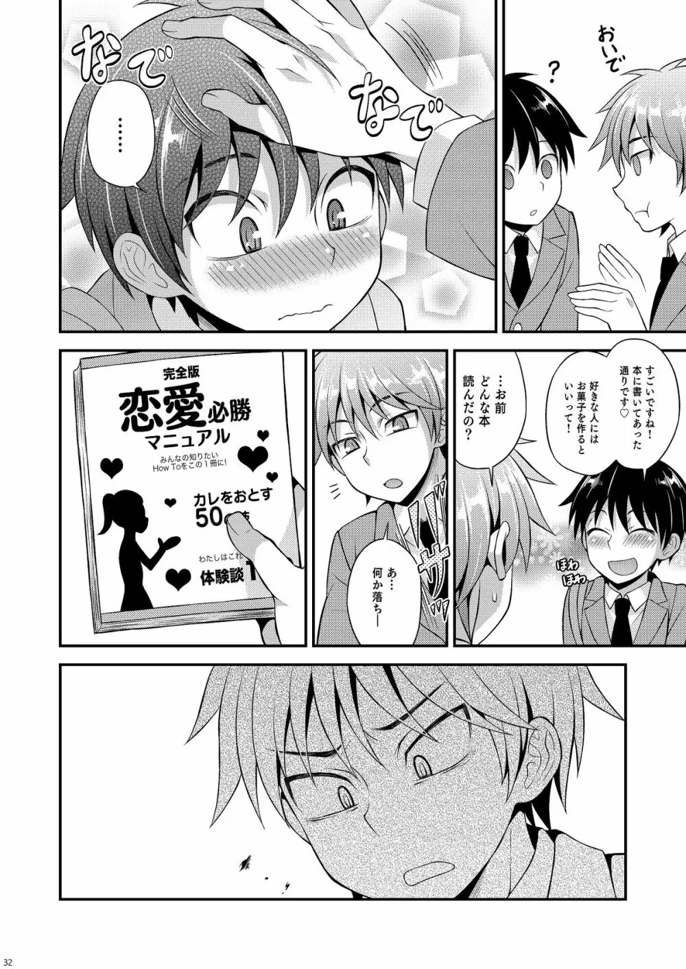 オモイ、オモワレ。 Page.31