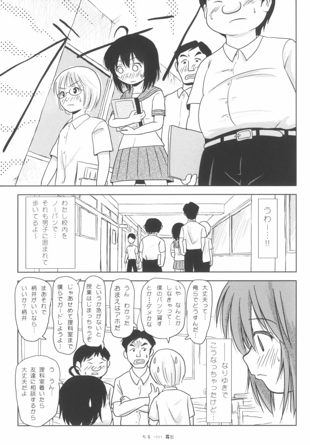 ちる露出6 Page.10