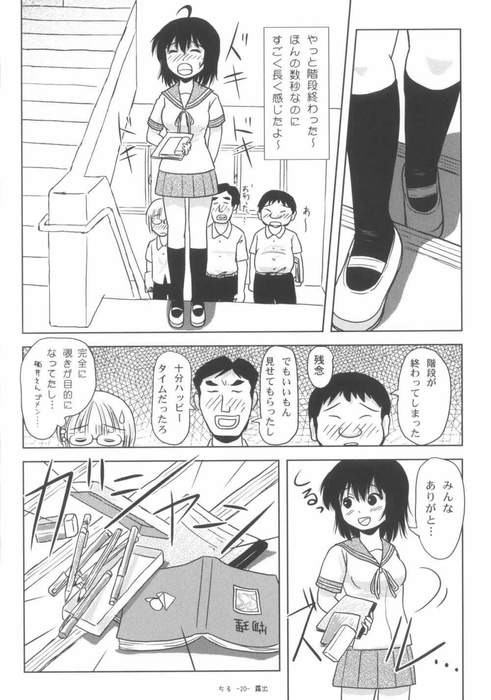 ちる露出6 Page.19