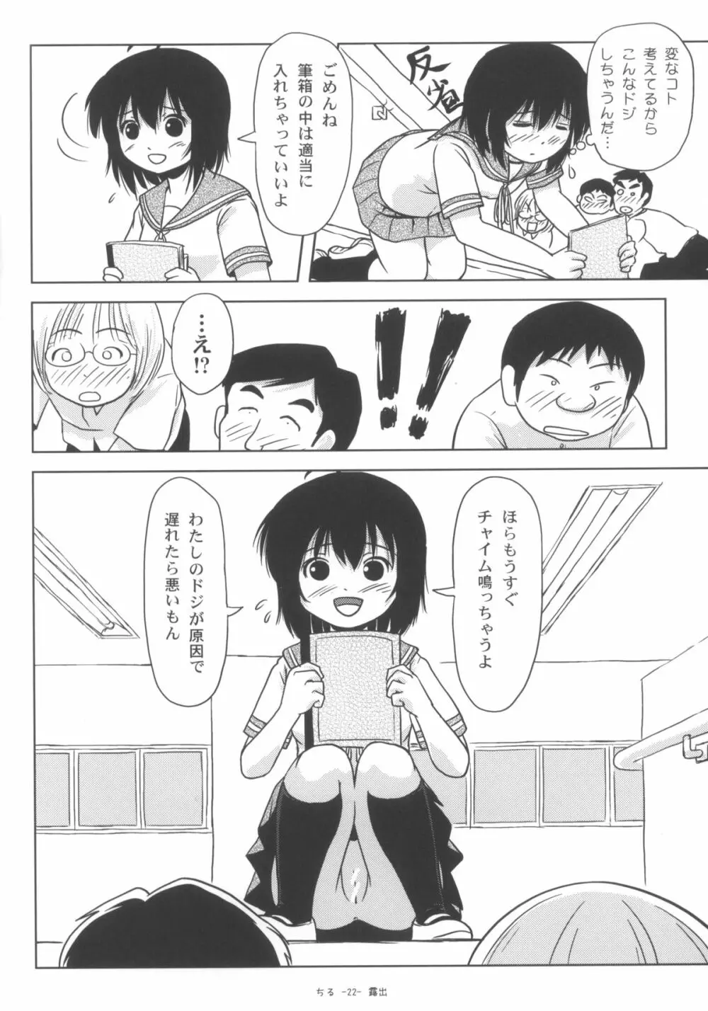 ちる露出6 Page.21