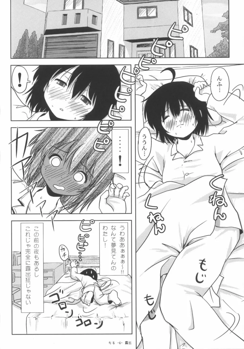 ちる露出6 Page.5