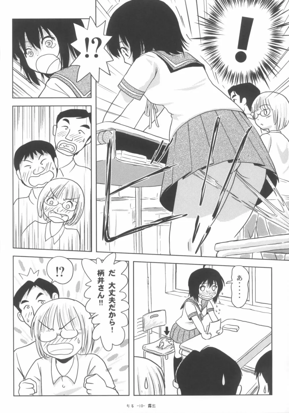 ちる露出6 Page.9