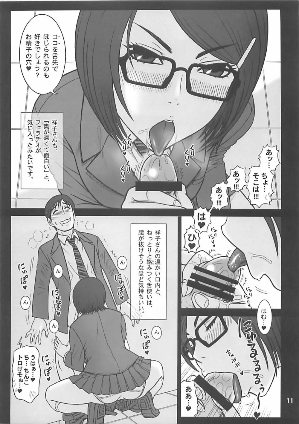 31回転 祥子さんのオナホ ♥ 宣言!! Page.11