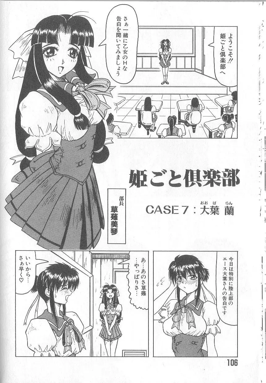 姫ごと倶楽部 Page.108