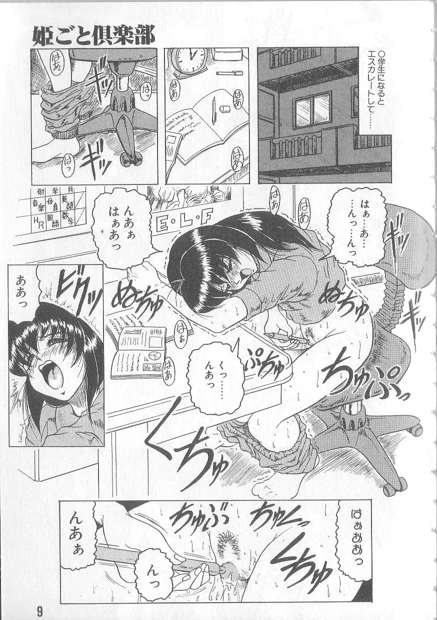 姫ごと倶楽部 Page.11