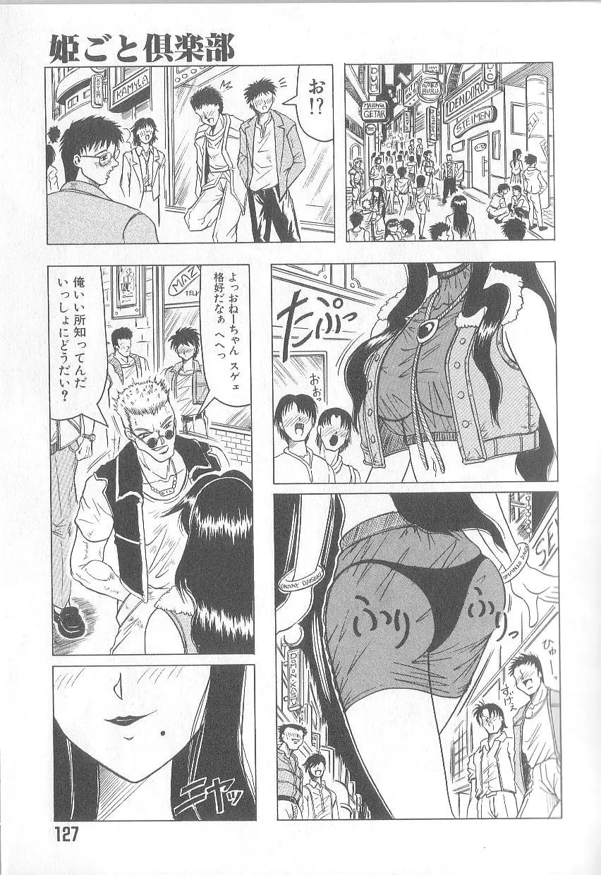 姫ごと倶楽部 Page.129