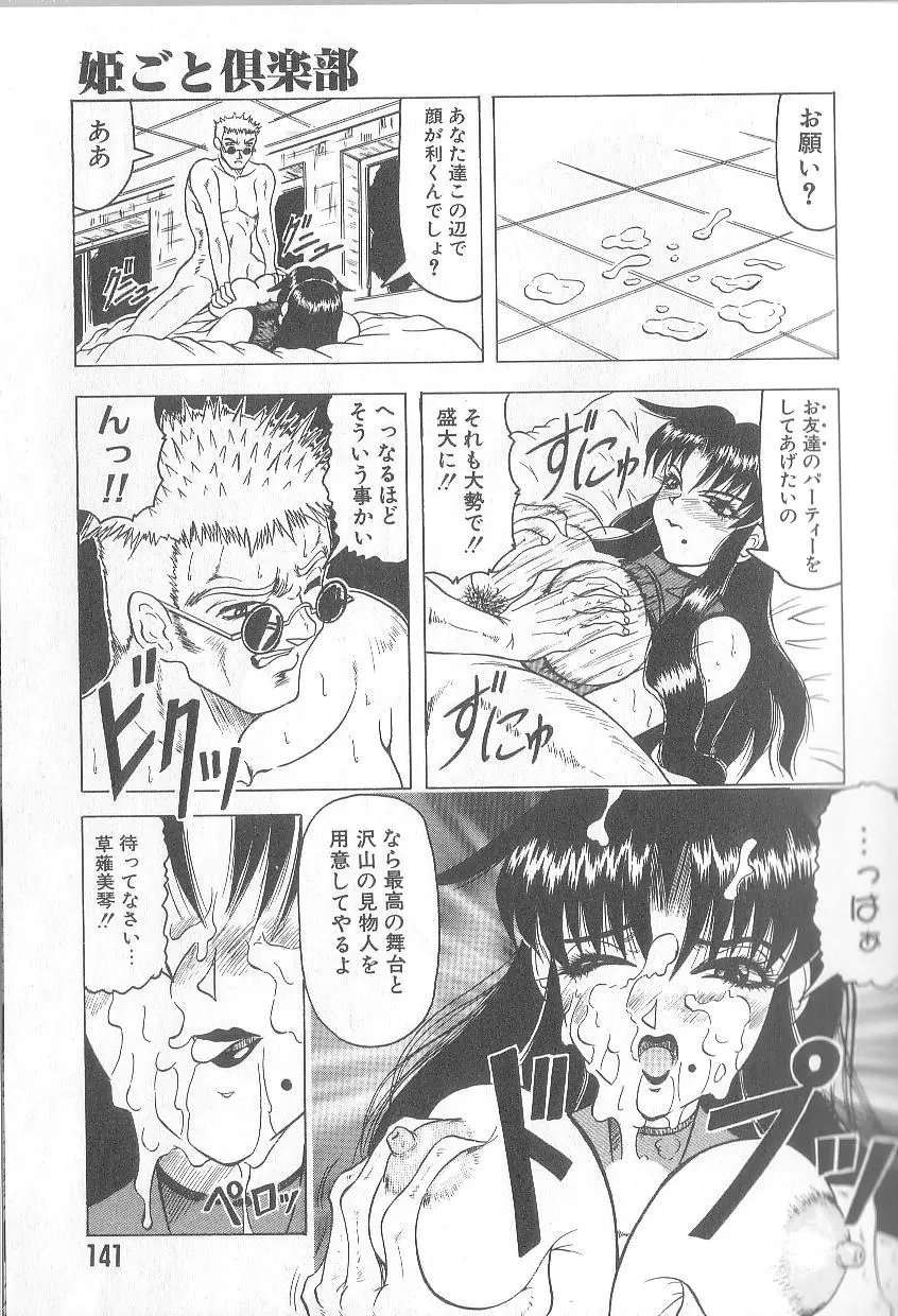 姫ごと倶楽部 Page.143