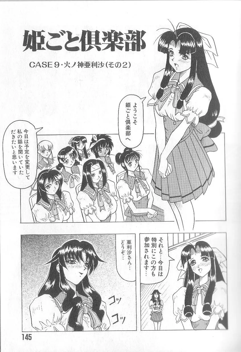 姫ごと倶楽部 Page.147