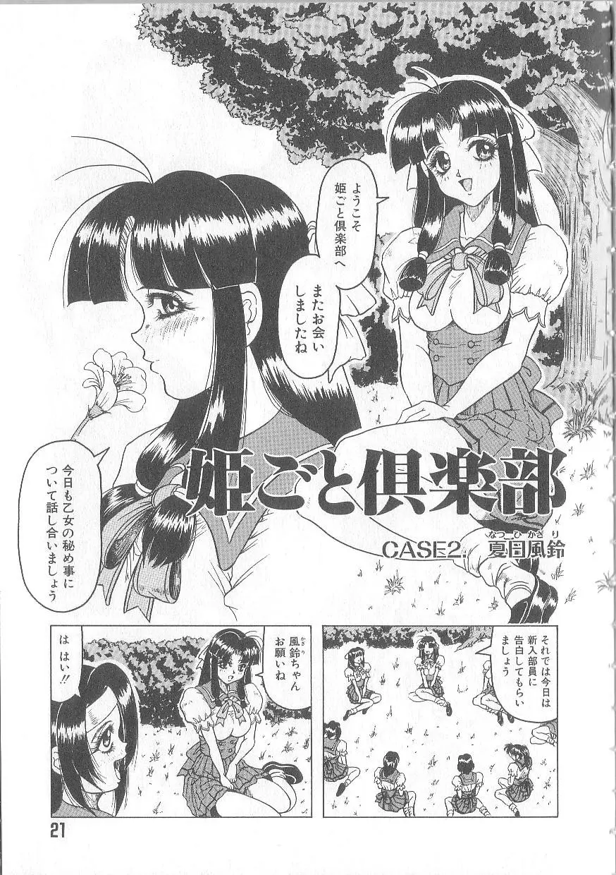 姫ごと倶楽部 Page.23