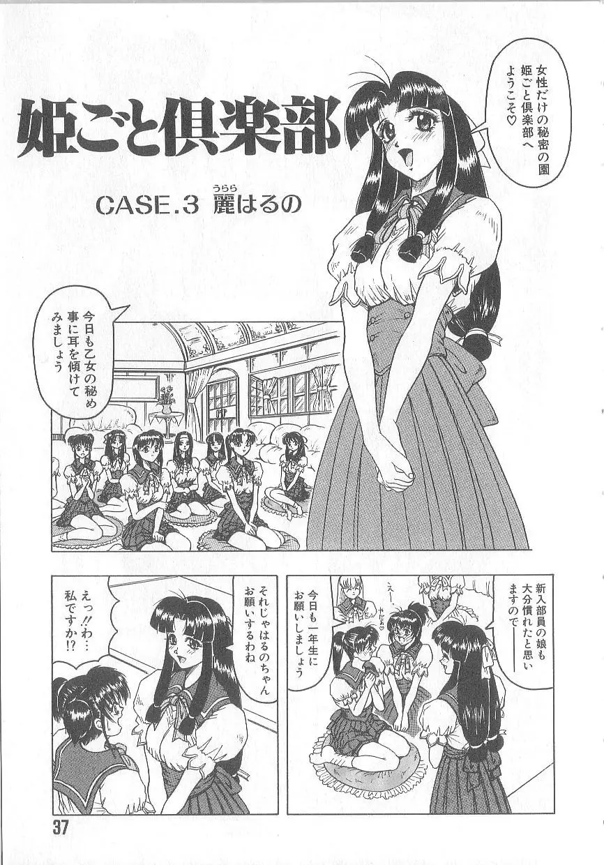 姫ごと倶楽部 Page.39