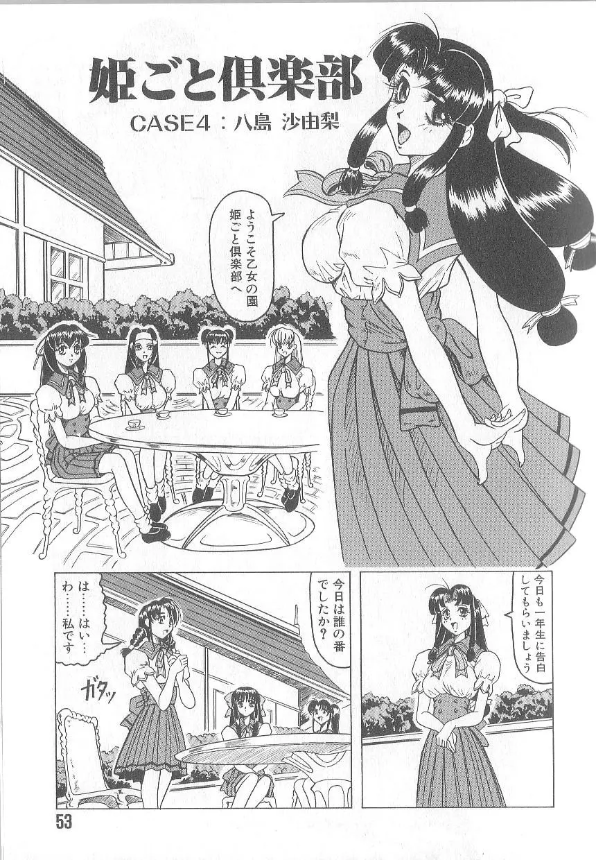 姫ごと倶楽部 Page.55