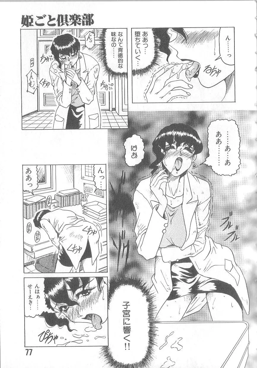 姫ごと倶楽部 Page.79