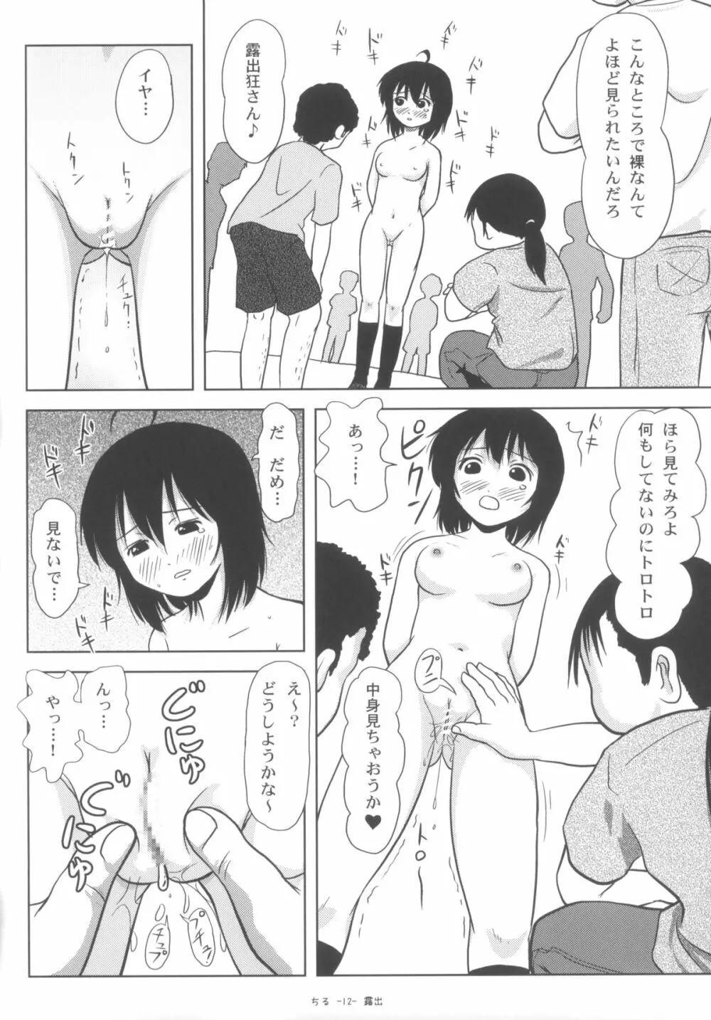 ちる露出5 Page.12