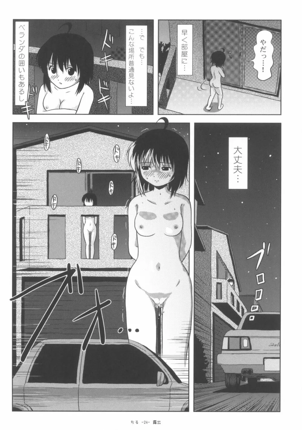 ちる露出5 Page.24