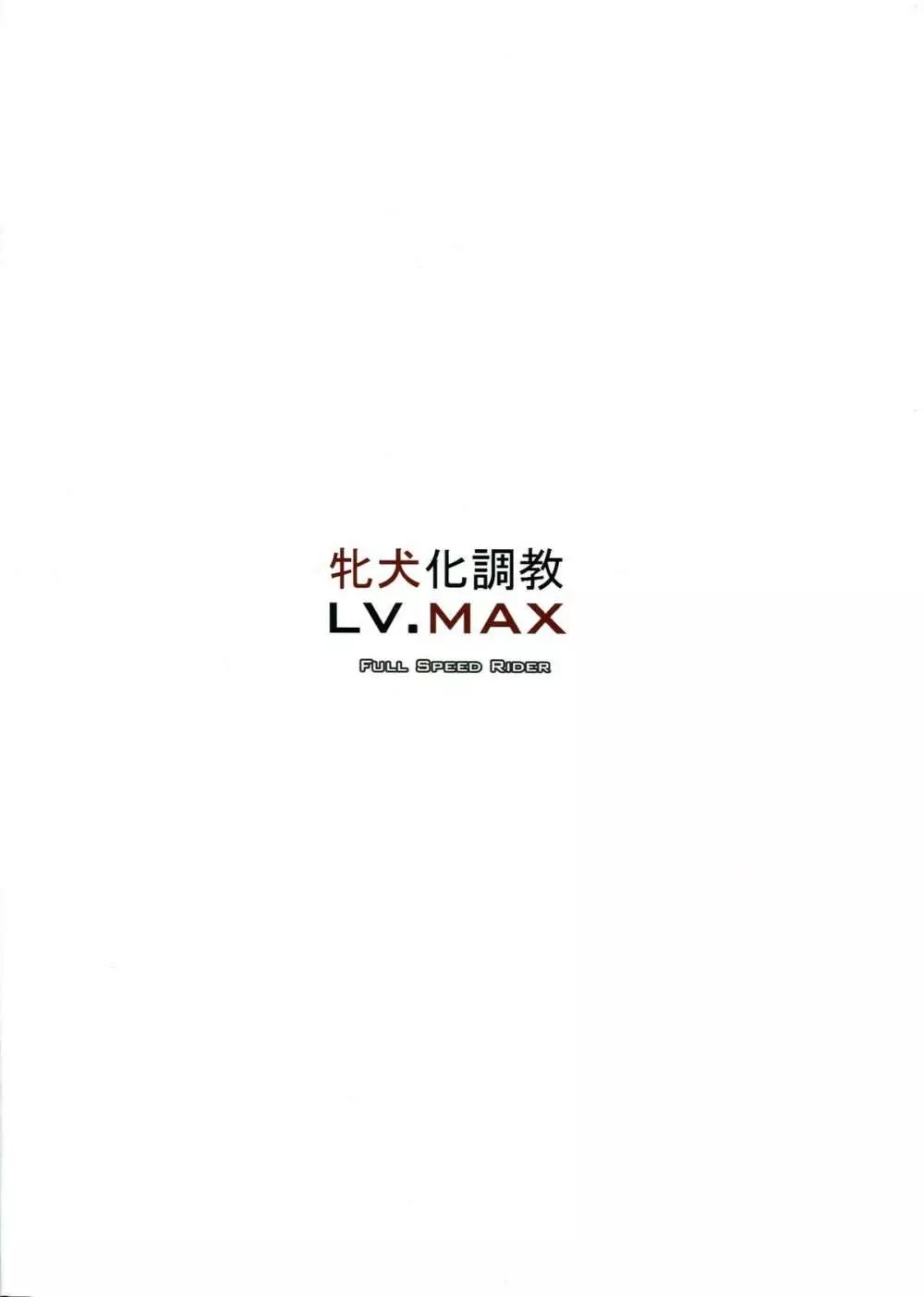 牝犬化調教LV.MAX Page.2