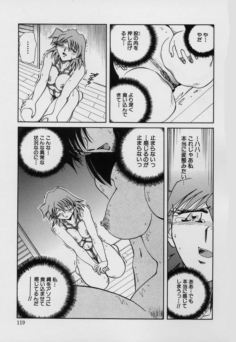 緊縛調教 ～愛奴志願～ Page.121