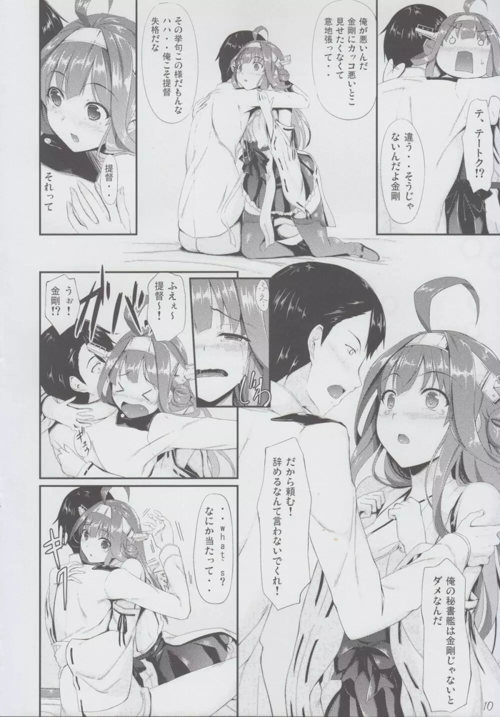 金剛おとめちっく Page.10