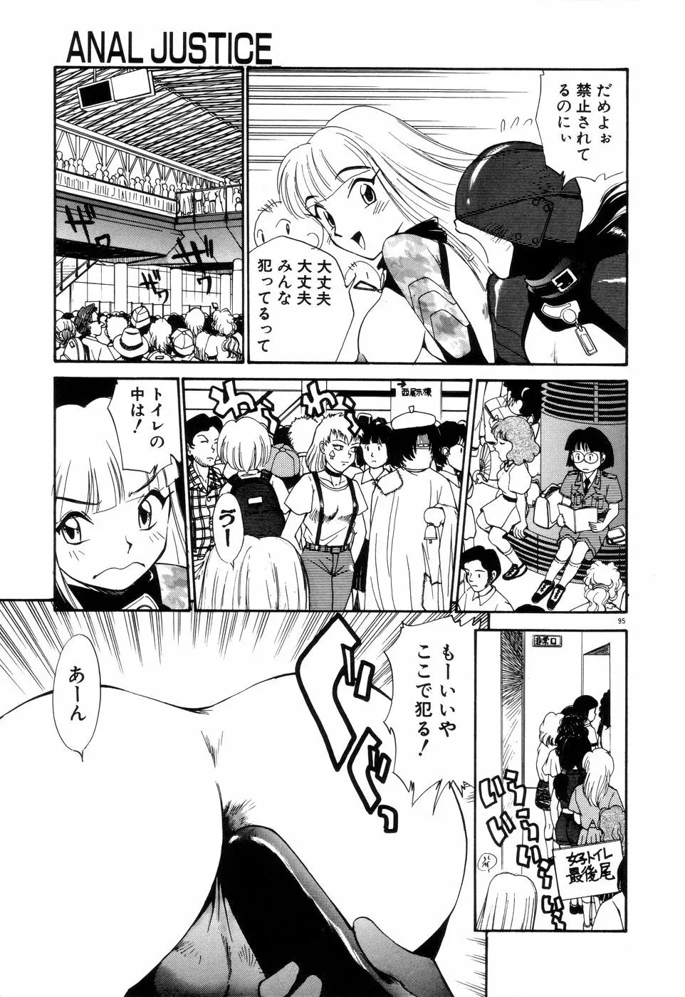 アナル・ジャスティス Page.100