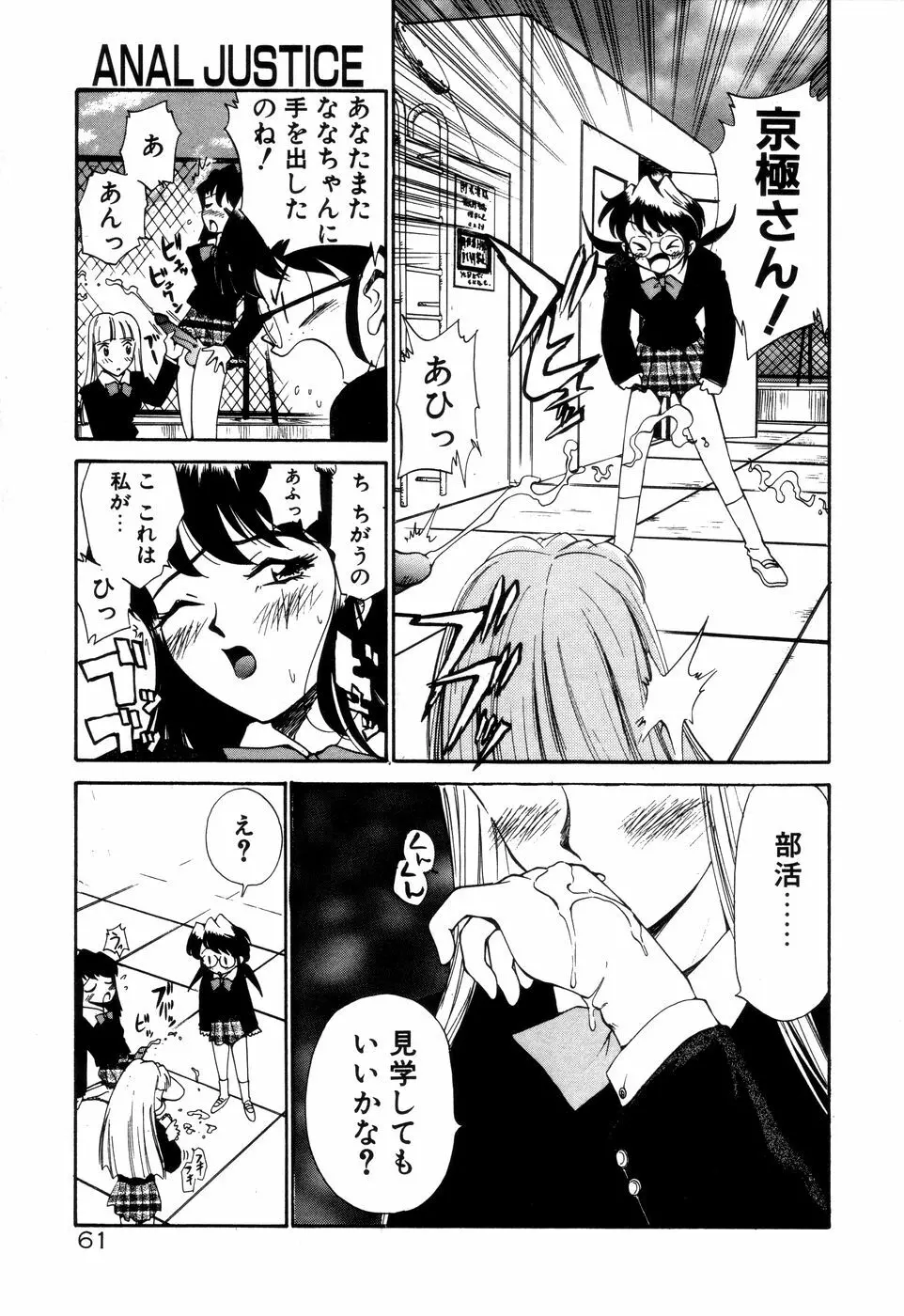 アナル・ジャスティス Page.66