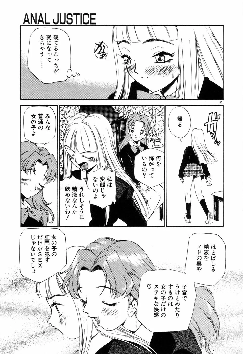 アナル・ジャスティス Page.68