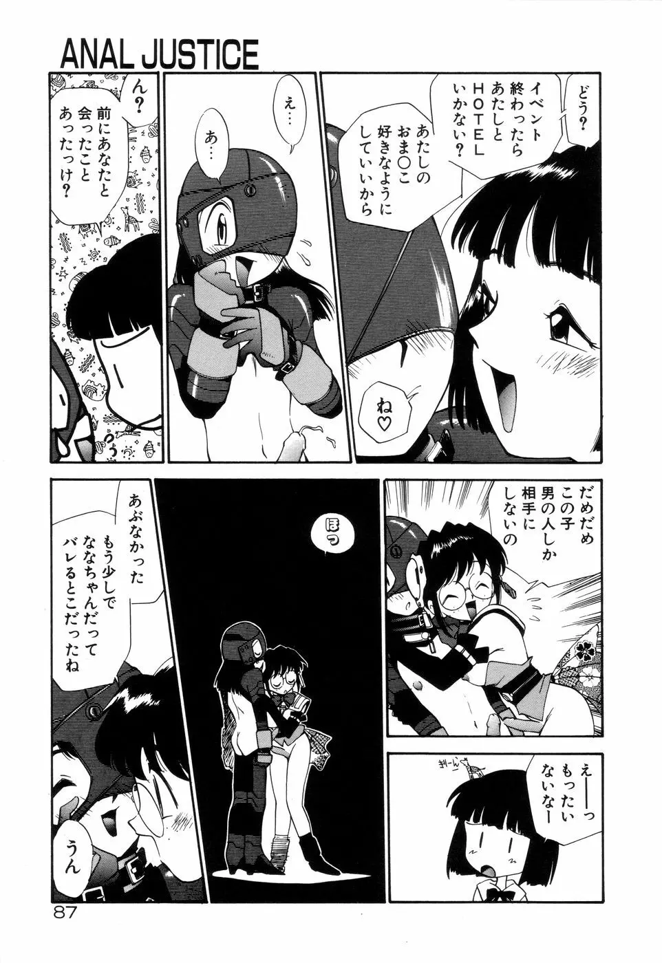 アナル・ジャスティス Page.92