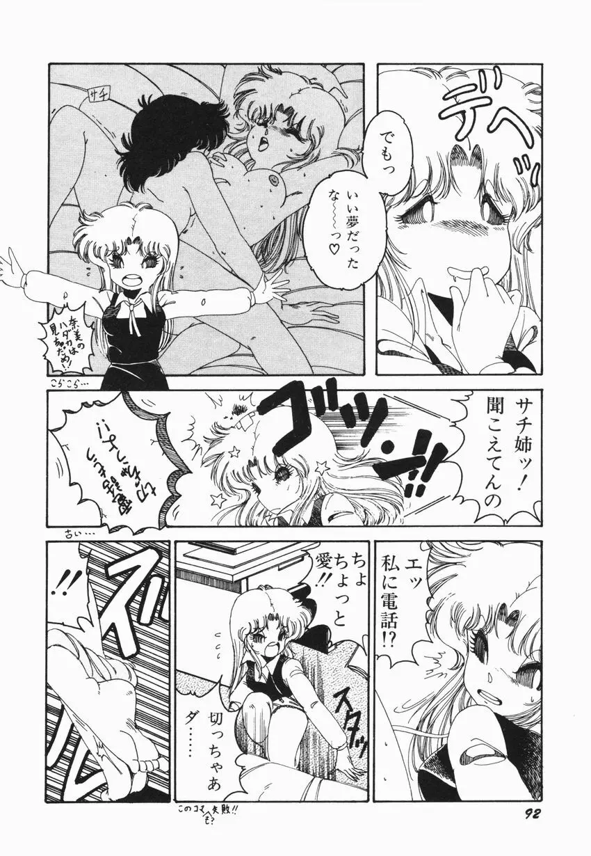 燃える女 さっちゃん Page.98