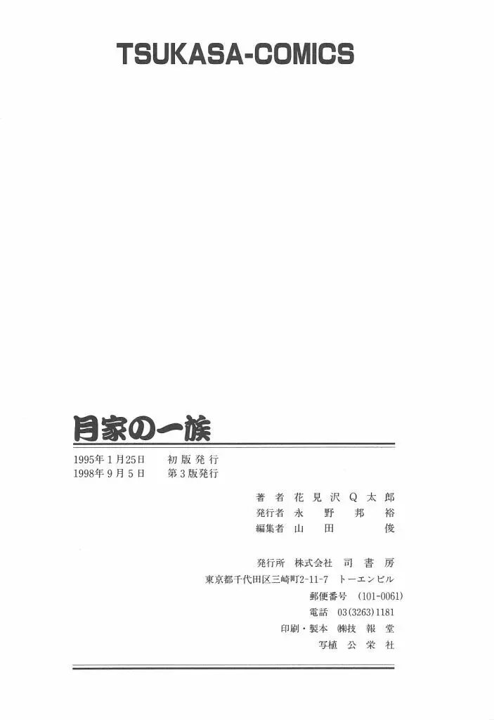 月家の一族 Page.173