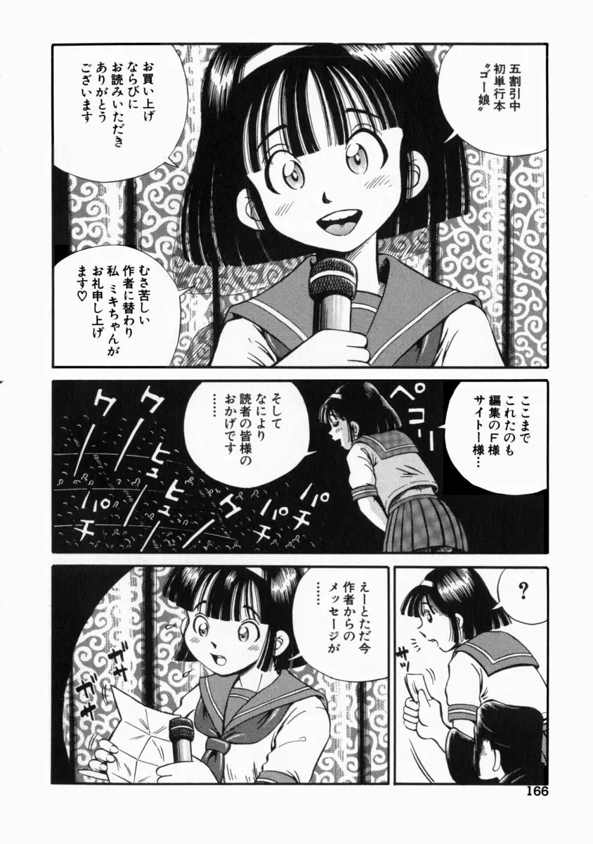 ゴー娘 ～五割引娘～ Page.168