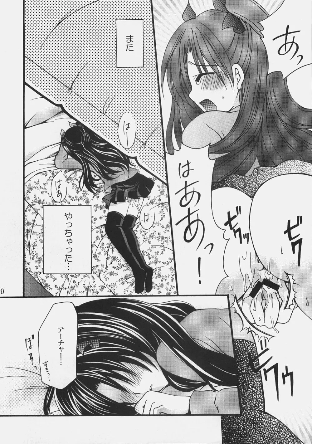 イかせて！アーチャー Page.9