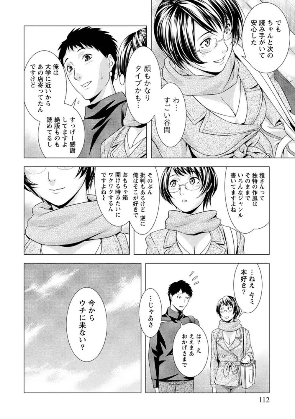 ふわとろカノジョ Page.111